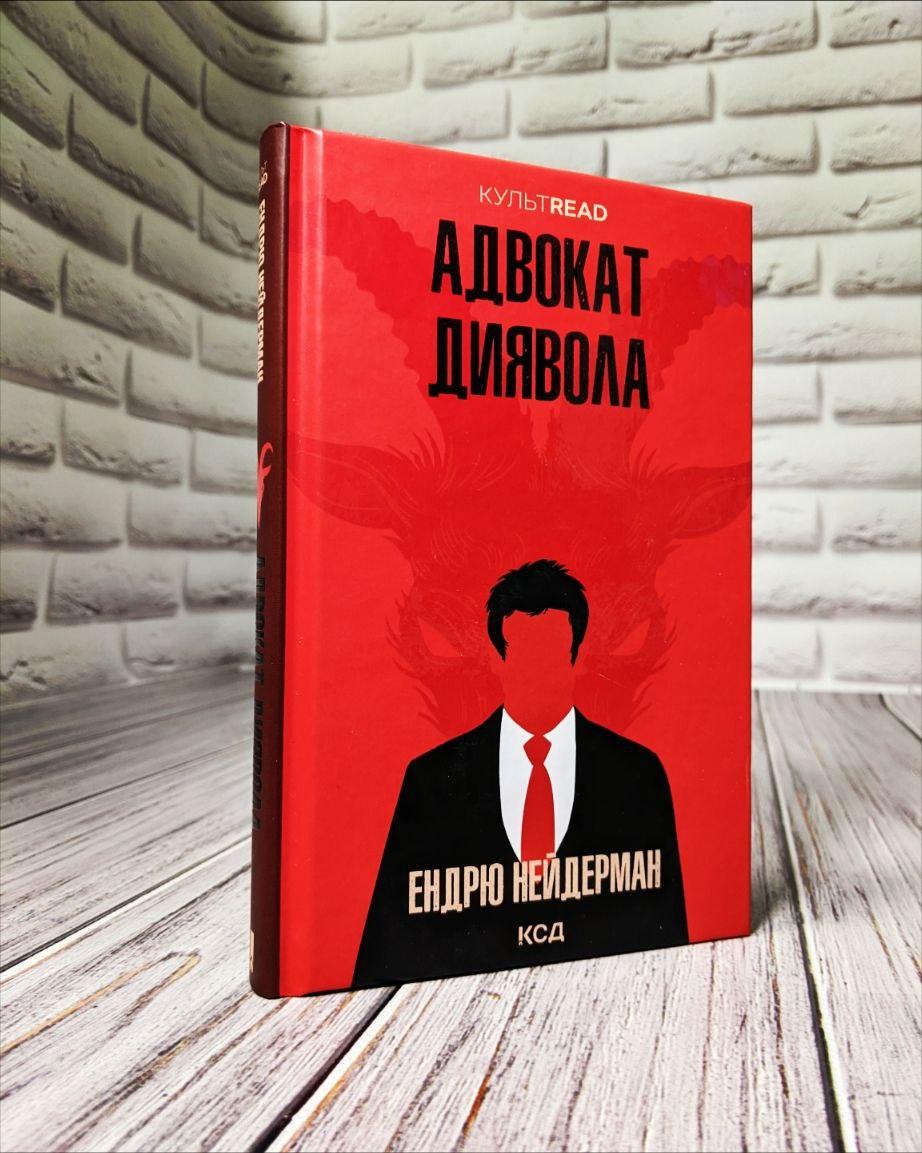 Книга "Адвокат диявола" Ендрю Нейдерман