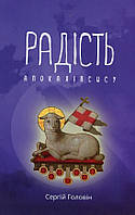 Книга "Радість Апокалiпсису" (978-617-7248-45-2) автор Сергій Головін