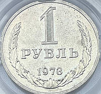 Монета 1 рубль СРСР, 1973 року