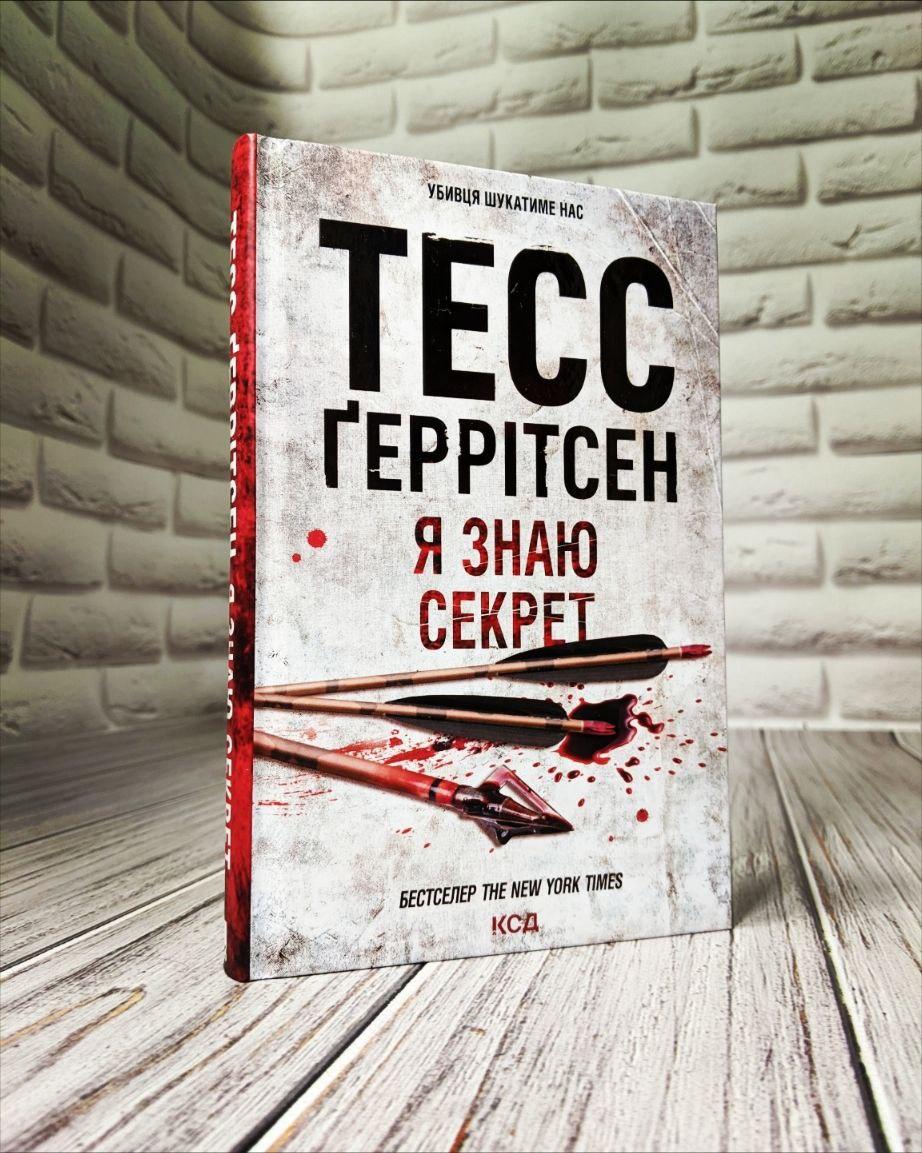 Книга "Я знаю секрет" Книга 12 Тесс Геррітсен На подарунок, Українською мовою, тверда обкладинка