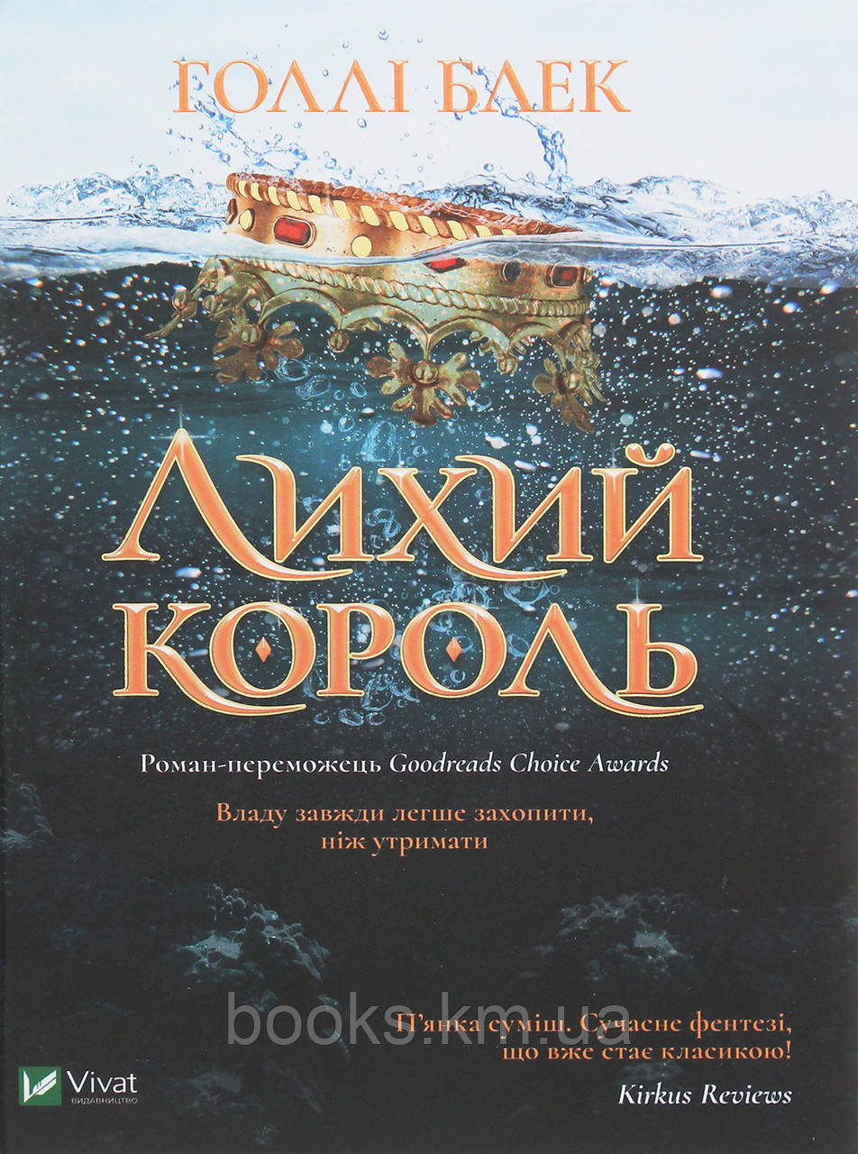 Книга Лихий король, фото 1