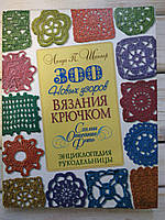 300 новых узоров вязания крючком Линда П Шеппер