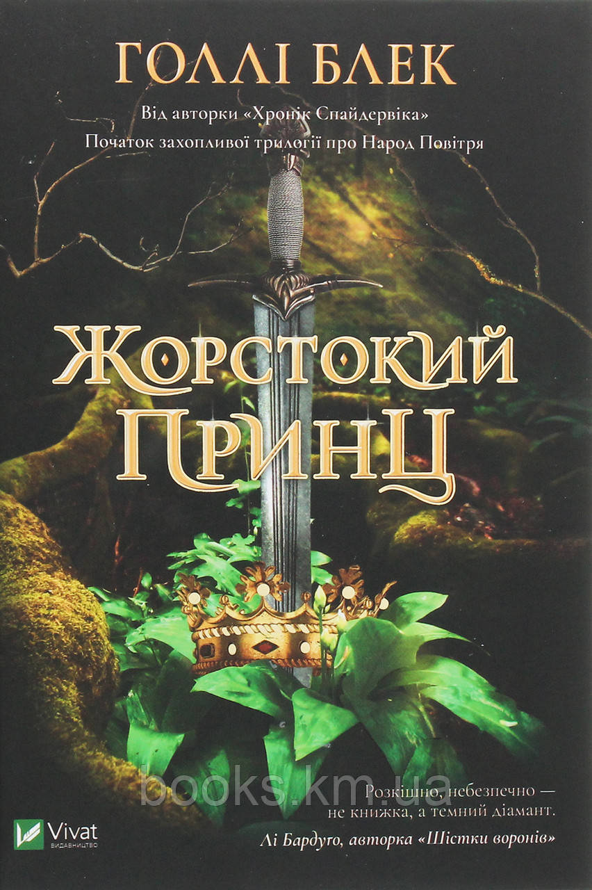 Книга Жорстокий принц, фото 1