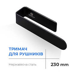Тримач для рушників Navin 230 мм, чорний матовий 20-220777-0230