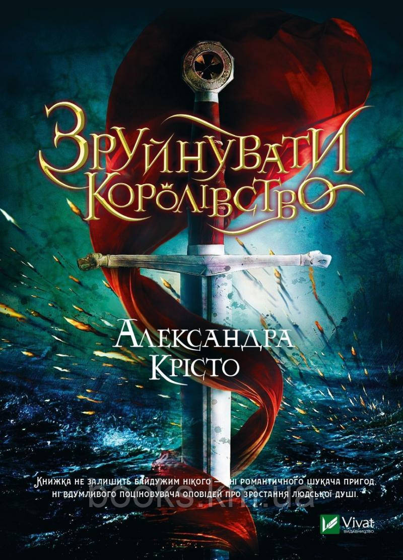 Книга Зруйнувати королівство, фото 1