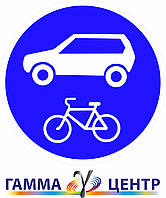 Світловідбивна наклейка (маска) Д/ з 4.23  Дорога для суміщеного руху легкових автомобілів та велосипедів 900