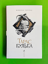 Тарас Бульба (Худ. Ст. Єрко, бронза, тканина) Микола Гоголь, А-БА-БА-ГА-ЛА-МА-ГА