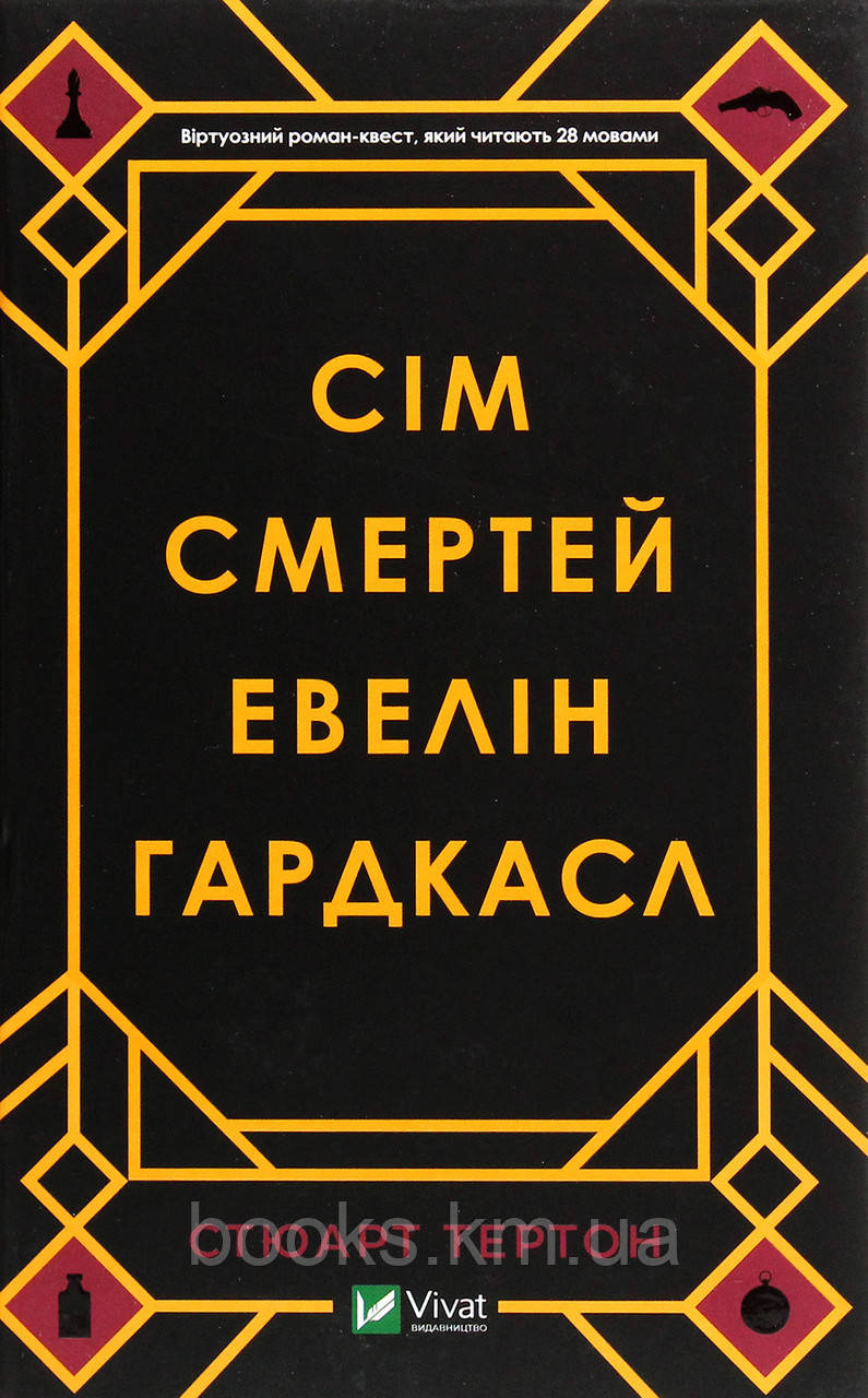 Книга Сім смертей Евелін Гардкасл, фото 1
