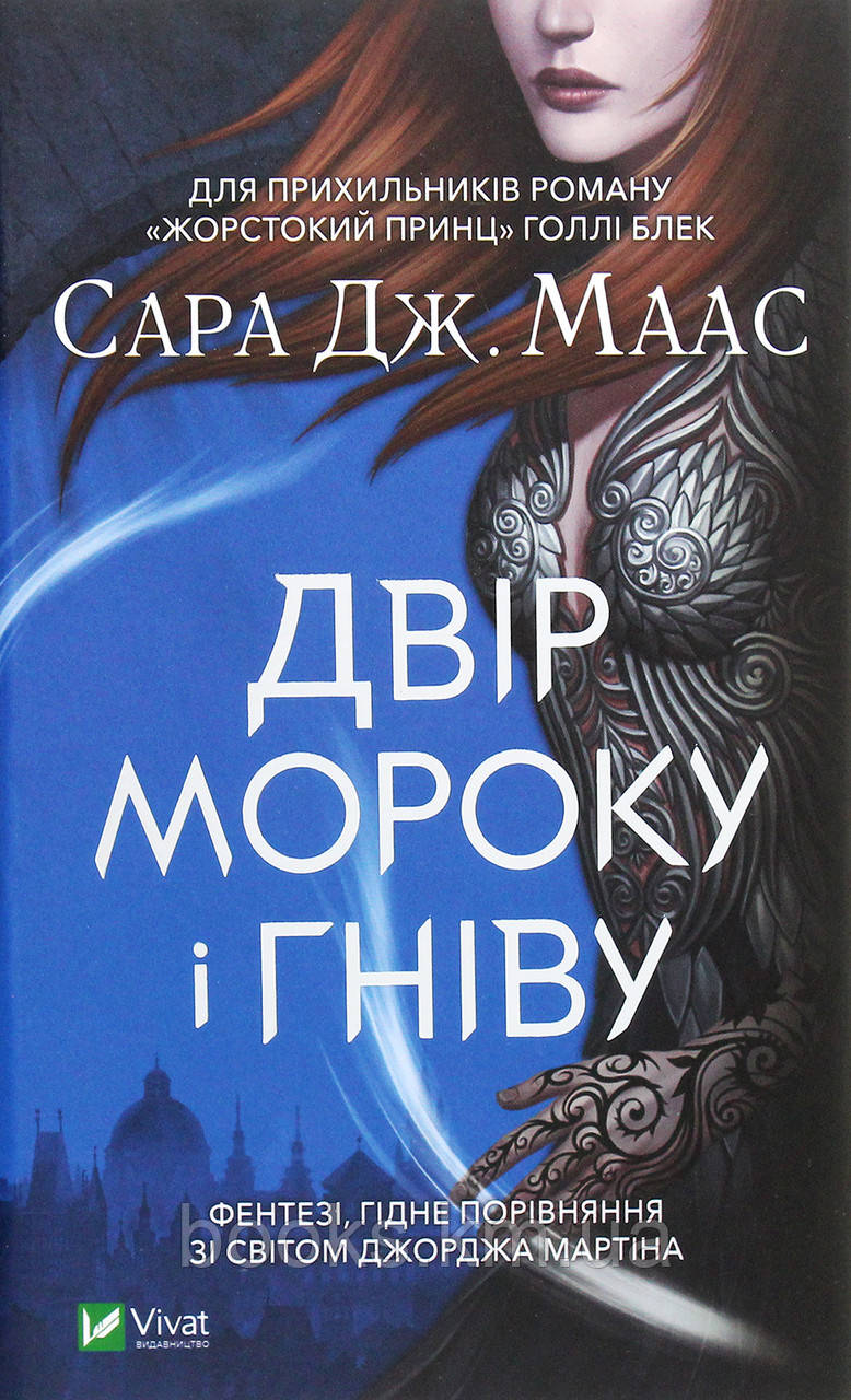 Книга Двір мороку і гніву