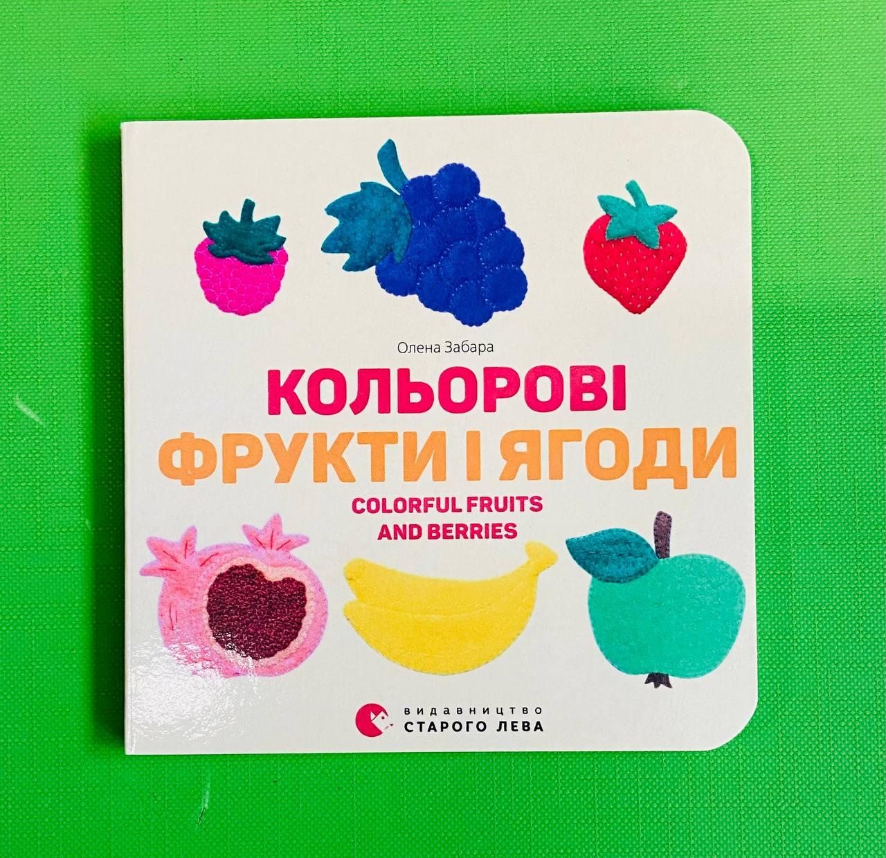 Кольорові фрукти і ягоди, Colorful Fruits and Berries, Олена Забара, Видавництво Старого Лева