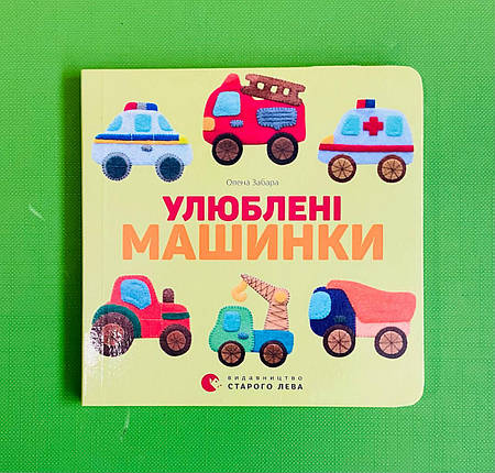 Улюблені машинки, Олена Забара, Видавництво Старого Лева, фото 1