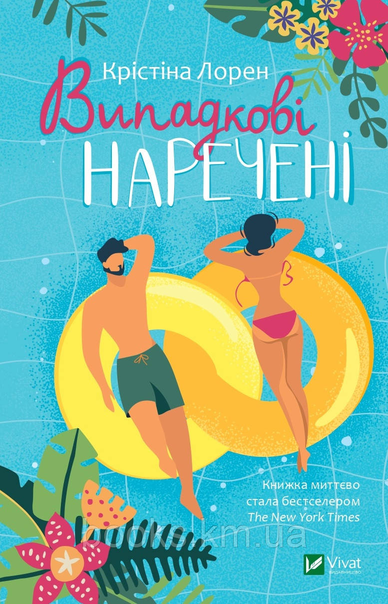 Книга Випадкові наречені