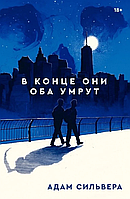 Книга "В конце они оба умрут" Адам Сильвера