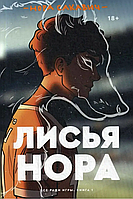 Книга "Лисьяа нора" Нора Сакавич