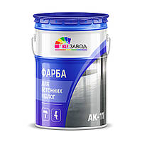 Фарба для бетонних підлог АК-11, сіра (від 30 кг)