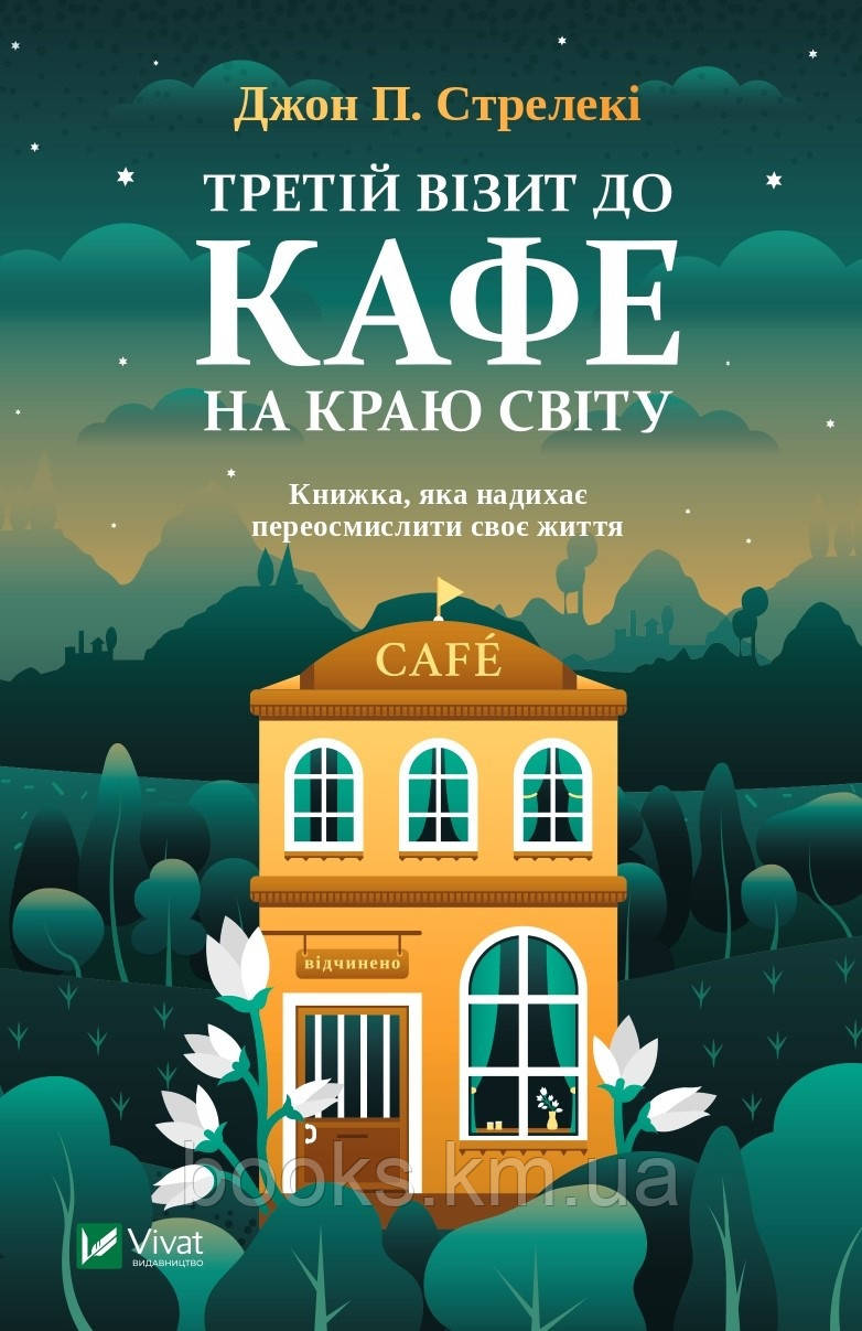 Книга Третій візит до кафе на краю світу, фото 1