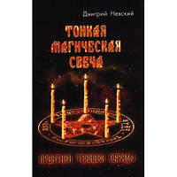 Тонка магічна свічка. Практики, техніки, ритуали. Дмитро Невський