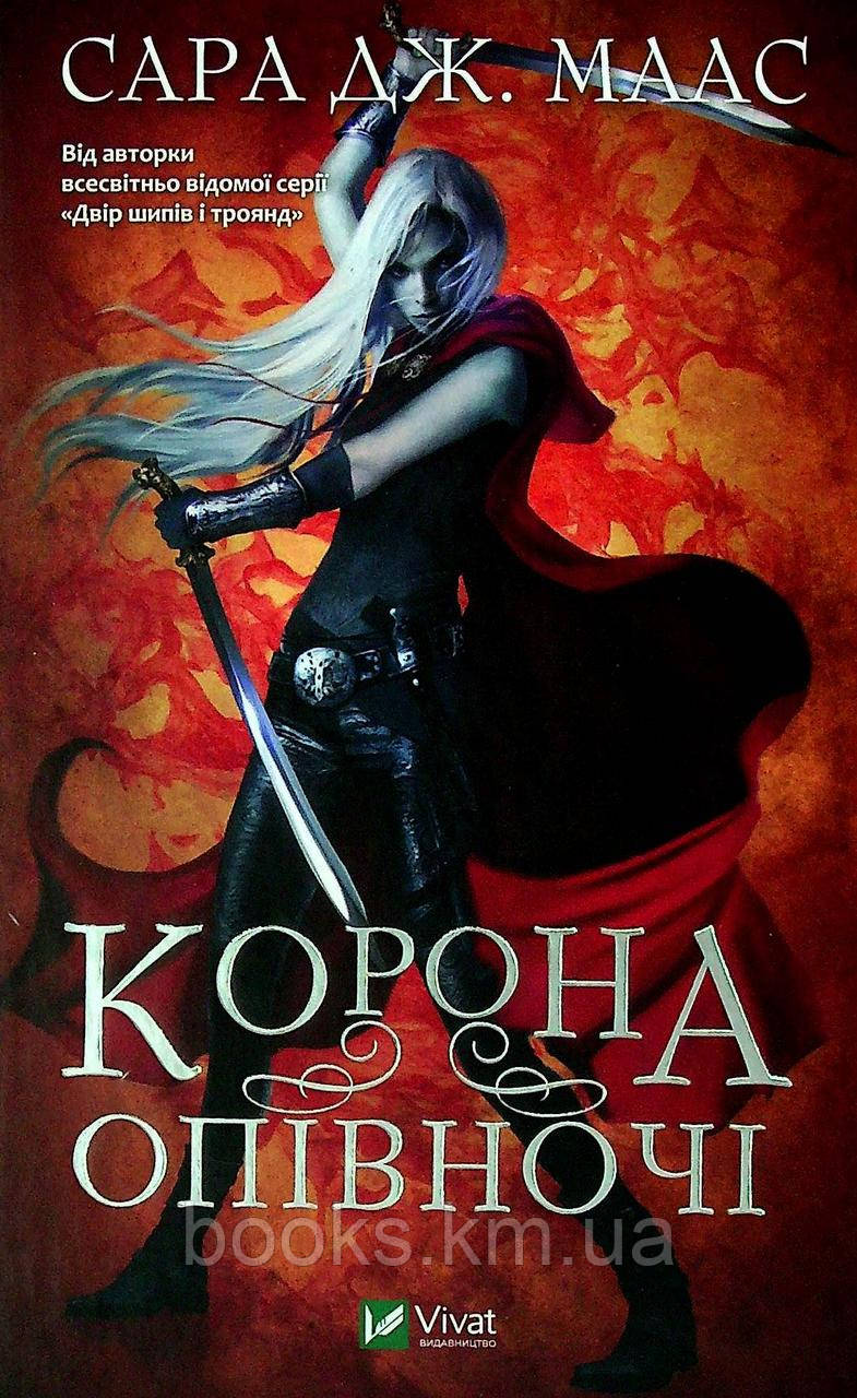 Книга Корона опівночі, фото 1