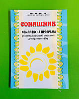 Соняшник, Комплексна програма розвитку, навчання і виховання дітей РАННЬОГО віку, Калуська, Мандрівець