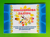 Соняшникова палітра. Орієнтовне КТП різних видів образотворчої діяльності дітей дошкільного віку. Мандрівець