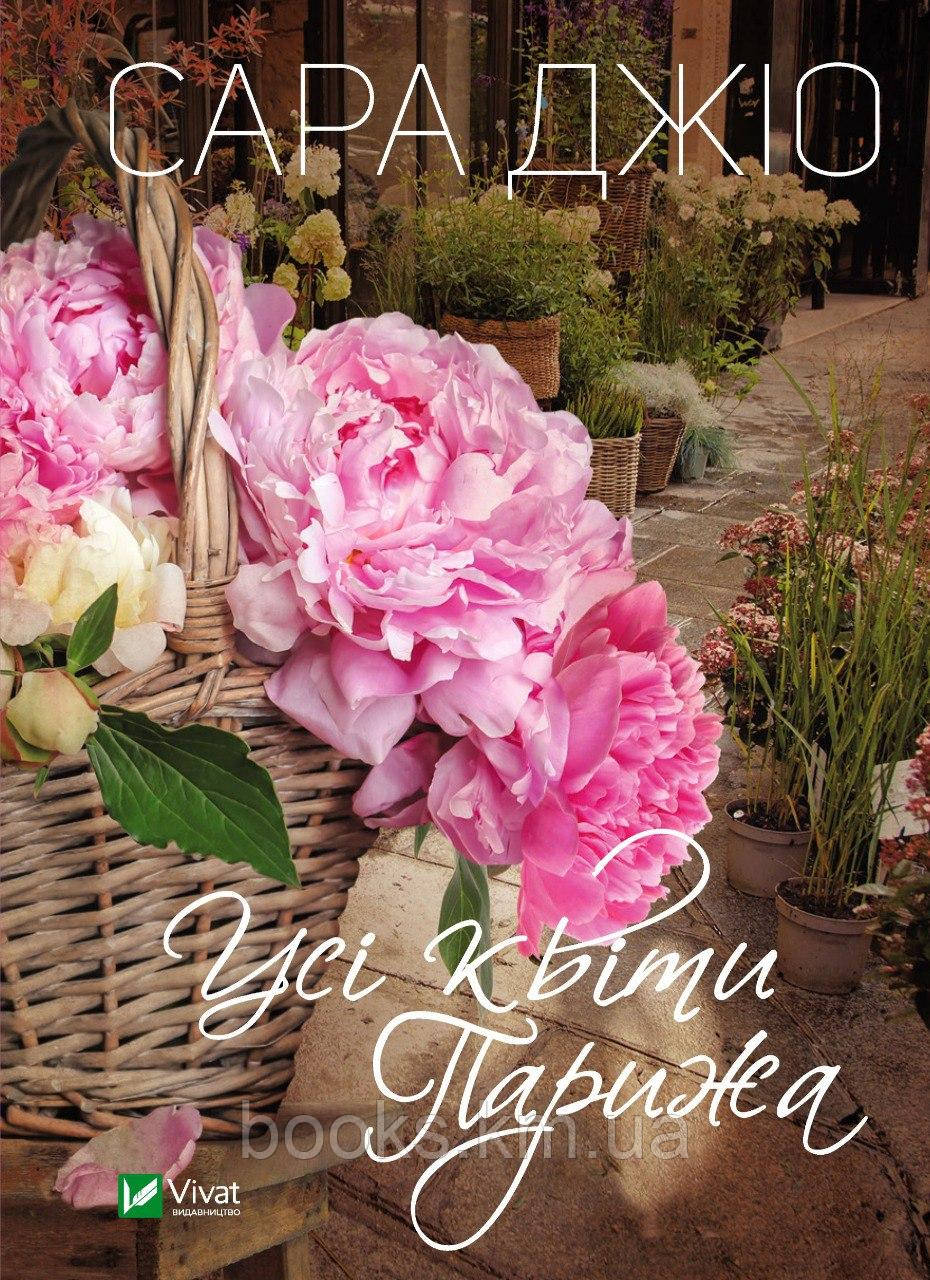 Книга Усі квіти Парижа, фото 1