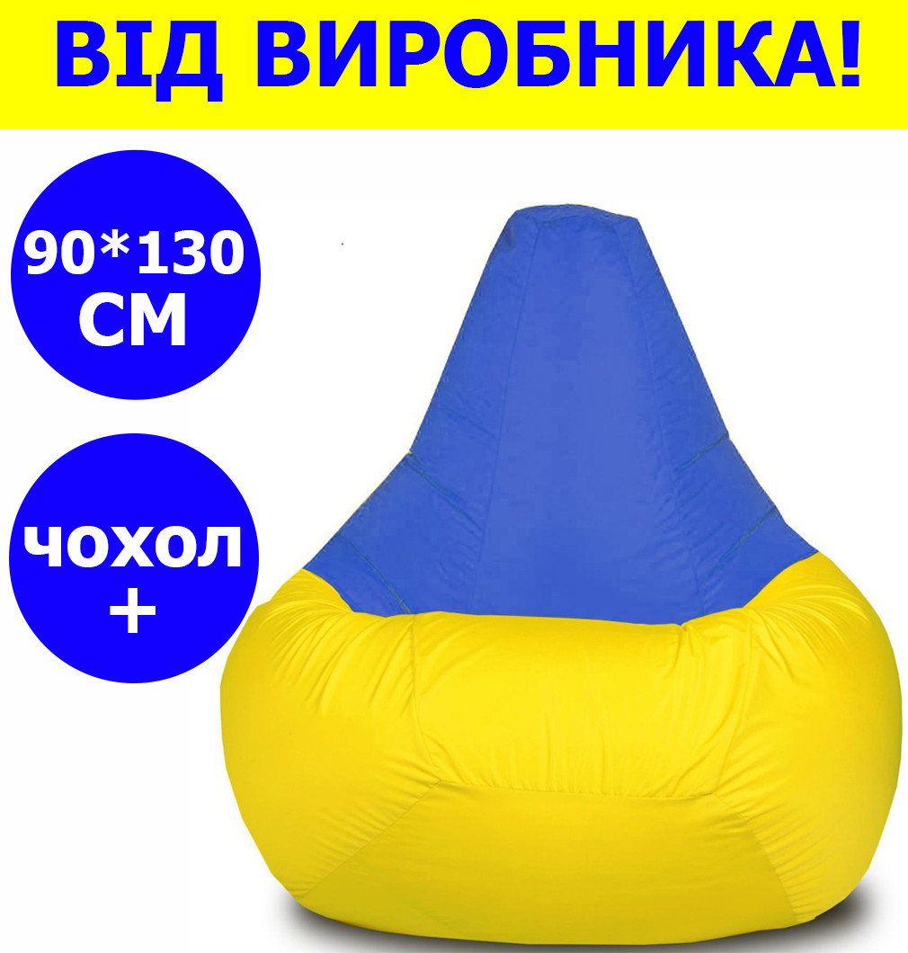 Кресло груша мешок 90*130 см желто-синее с чехлом с чехлом,бескаркасное кресло для детей и взрослых КРМ-1046 - фото 1 - id-p2104731537