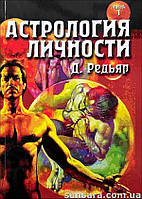 Радьяр Дэйн "Астрология личности" в двух томах