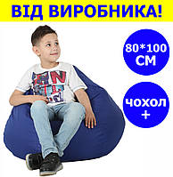 Кресло груша мешок 80*100 см синее с чехлом с чехлом, бескаркасное кресло для детей и взрослых КРМ-251