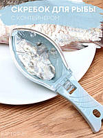 Рыбочистка Fish Scale Scraper with Cover Чистилка рыбной чешуи