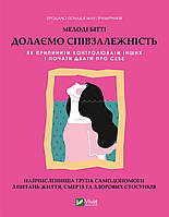 Долаємо співзалежність. Як припинити контролювати інших і почати дбати про себе