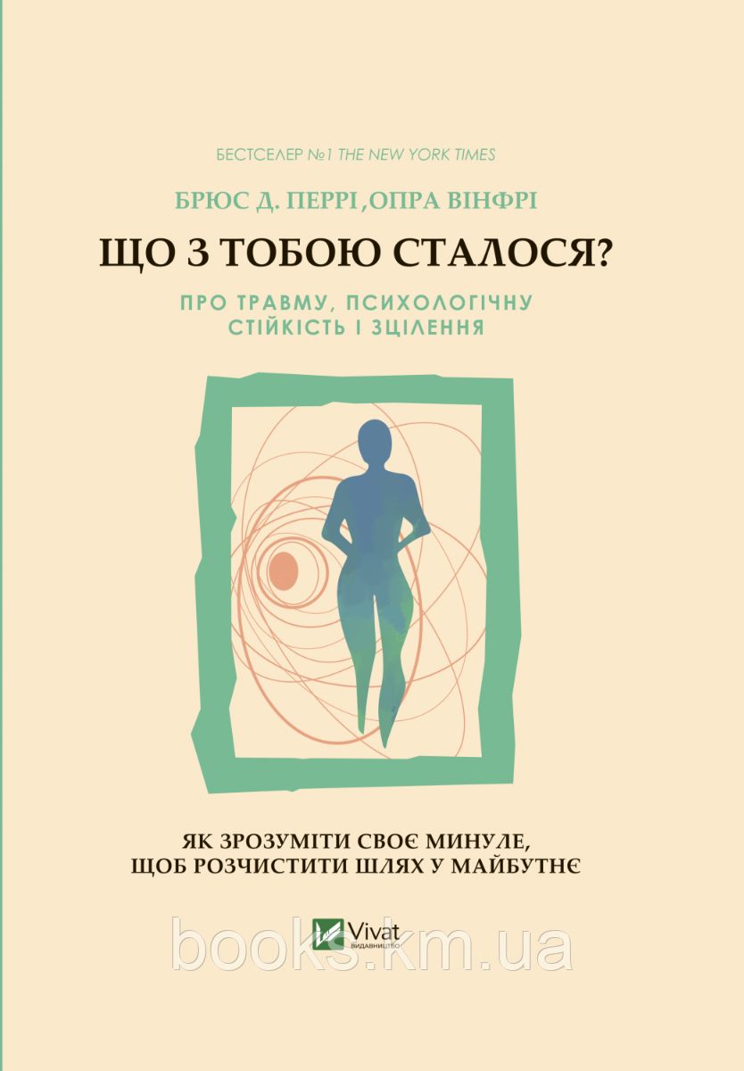 Що з тобою сталося? Про травму, психологічну стійкість і зцілення. Як зрозуміти своє минуле..., фото 1
