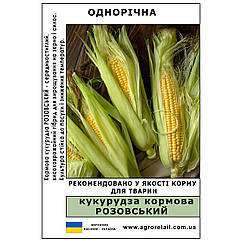 Кукурудза кормова Розовський вагова 1 кг Велес