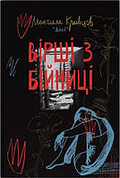 Книга Вірші з бійниці - Максим «Далі» Кривцов (61607)