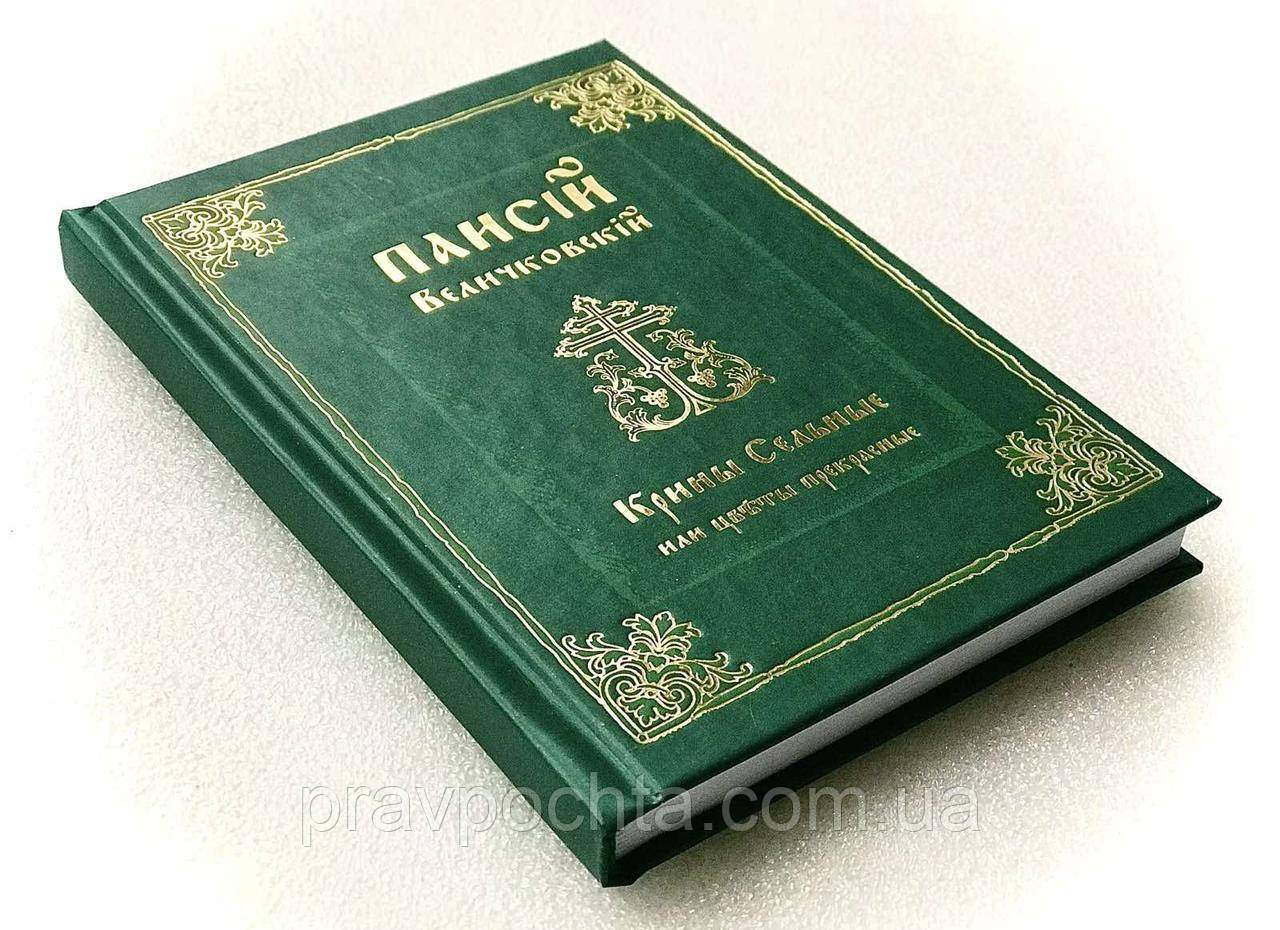 Кріни сельні або Квіти прекрасні, зібрані коротко від Божественного Писання. Про заповіді Божі та про святі чесноти. Прп Паїсій
