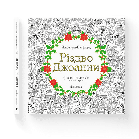 Книга Рождество Джоанны Раскраска антистресс. Автор - Басфорд Джоанна