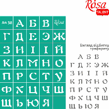 Трафарет багаторазовий самоклеючий, №38, Алфавіт А4 (21х29,7см), ROSA TALENT