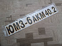 Наклейка капота ЮМЗ-6АКМ 40.2