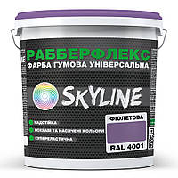Фарба гумова супереластична надстійка «РабберФлекс» SkyLine Фіолетова RAL 4001 1,2 кг