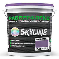 Фарба гумова супереластична надстійка «РабберФлекс» SkyLine Фіолетова RAL 4001 3,6 кг