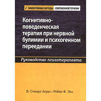 Когнитивно-поведенческая терапия при нервной булимии и психогенном переедании. В. Стюарт Аграс, Робин Ф. Эпл