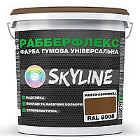 Краска резиновая суперэластичная сверхстойкая «РабберФлекс» SkyLine Желто-коричневая RAL 8008 1,2 кг