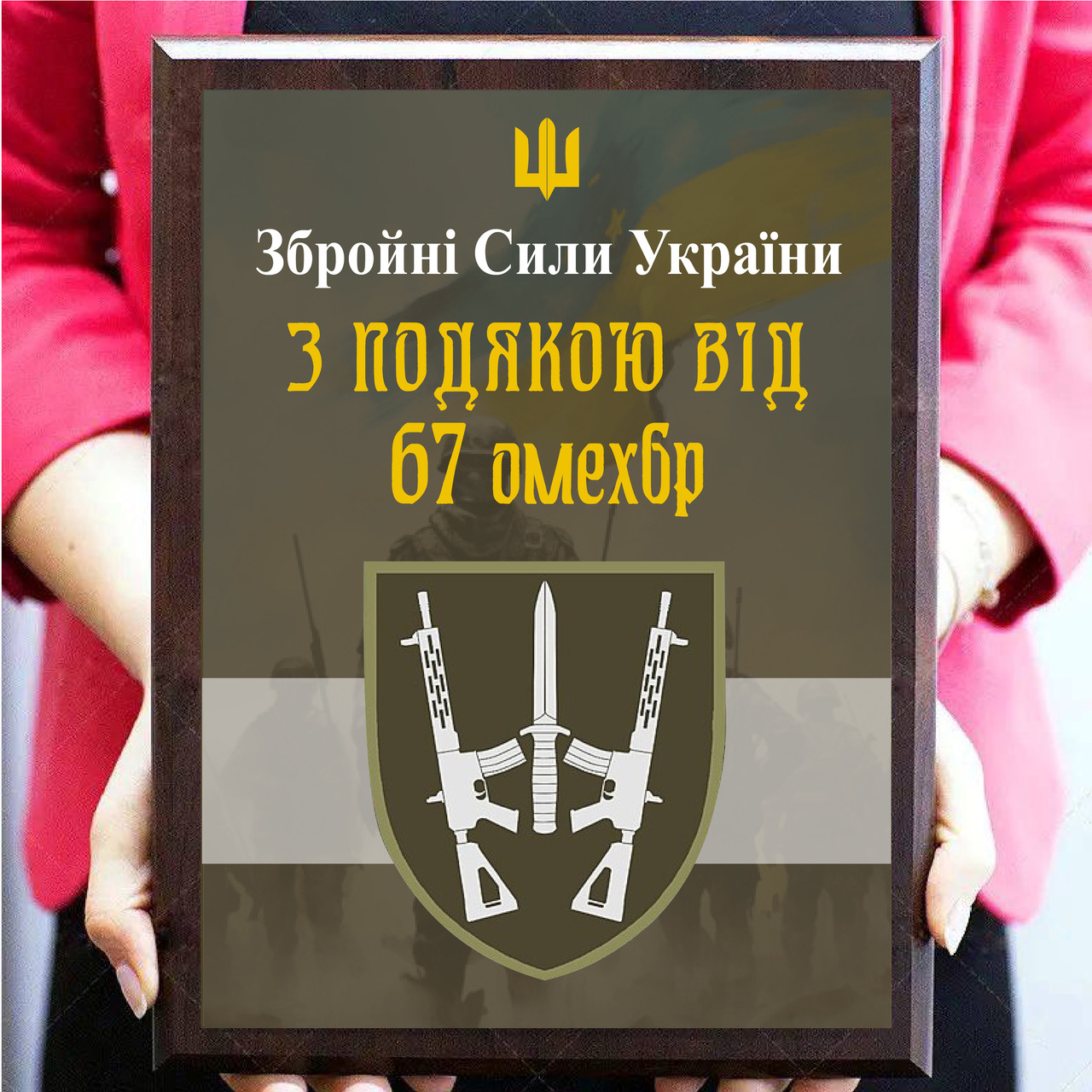 Оригінальні металеві військові дипломи, грамоти, сертифікати "З подою вид 67 ОМЕХБР"