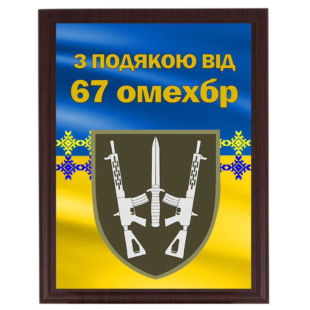 Металеві нагородні дипломи від військових на дерев'яній плакетці "З подячою від 67 ОМЕХБР"''