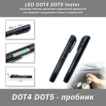 LED DOT4 DOT5 tester пробник тестер якості гальмівної рідини (на предмет утримання води та домішок)