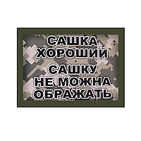 Шеврон "Сашка хороший, Сашку нельзя обижать" Шевроны на липучке Шевроны на заказ ВСУ (AN-12-1474)