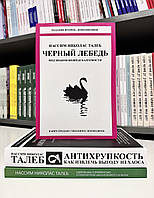 Комплект книг: Черный лебедь + Антихрупкость + Одураченные случайностью. Нассим Николас Талеб