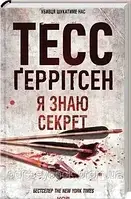 Я знаю секрет Тесс Ґерітсен