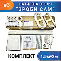 Комплект №3 (1,5м*2м) натяжного потолка СДЕЛАЙ САМ, без нагрева, білий МАТ