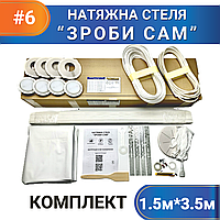 Комплект №6 (1,5м*3,5м) натяжного потолка СДЕЛАЙ САМ, без нагрева, білий МАТ