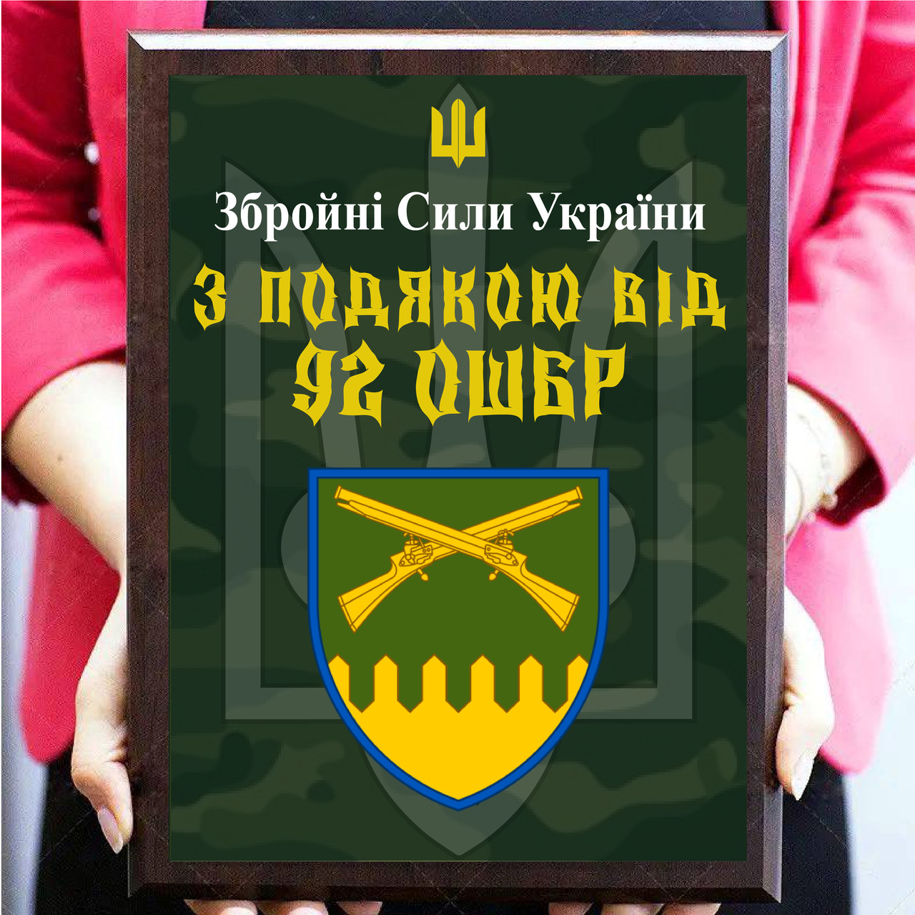 Оригінальні плакетки з металу з емблемою бригади "З подбою від 92 ОШБр"
